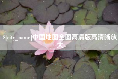 锡林郭勒中国地图全图高清版高清晰放大