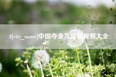 锡林郭勒中国夺金九宫格视频大全