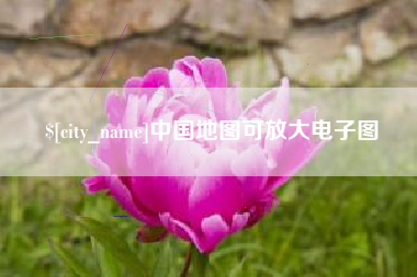 锡林郭勒中国地图可放大电子图
