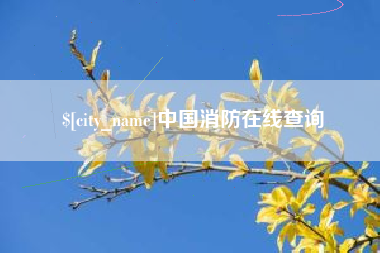 锡林郭勒中国消防在线查询