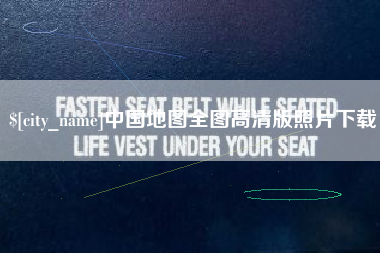 锡林郭勒中国地图全图高清版照片下载