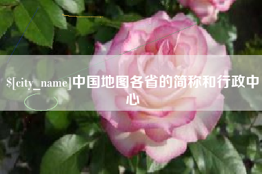 锡林郭勒中国地图各省的简称和行政中心