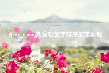 锡林郭勒九宫格数字排序数学原理