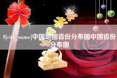锡林郭勒中国地图省份分布图中国省份分布图