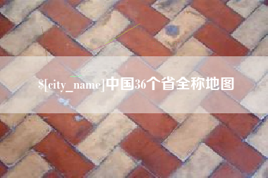 锡林郭勒中国36个省全称地图