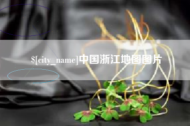 锡林郭勒中国浙江地图图片