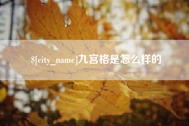 锡林郭勒九宫格是怎么样的