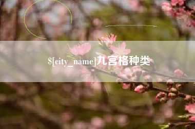 锡林郭勒九宫格种类