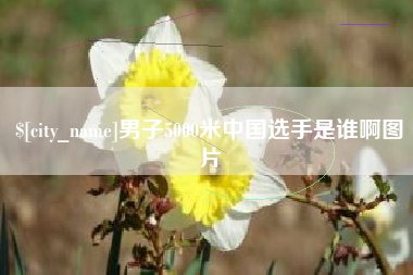 锡林郭勒男子5000米中国选手是谁啊图片