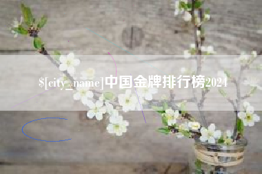 锡林郭勒中国金牌排行榜2024