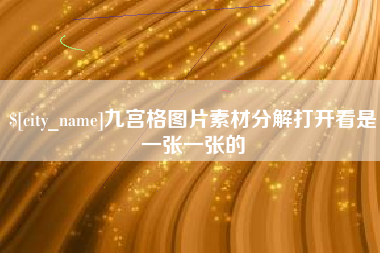 锡林郭勒九宫格图片素材分解打开看是一张一张的