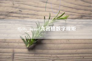 锡林郭勒九宫格数字规矩