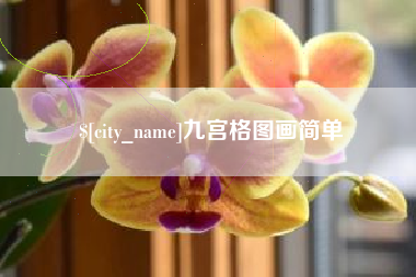 锡林郭勒九宫格图画简单