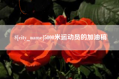 锡林郭勒5000米运动员的加油稿