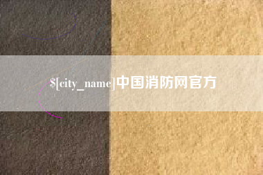 锡林郭勒中国消防网官方