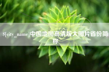 锡林郭勒中国地图高清版大图片省份简称
