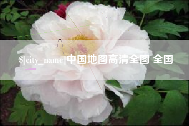 锡林郭勒中国地图高清全图 全国