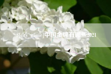 锡林郭勒中国金牌有哪些2021