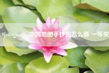 锡林郭勒中国地图手抄报怎么画 一等奖