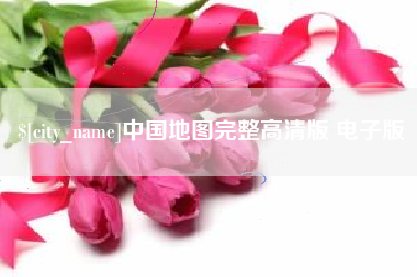 锡林郭勒中国地图完整高清版 电子版