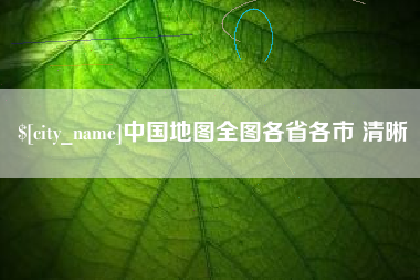 锡林郭勒中国地图全图各省各市 清晰