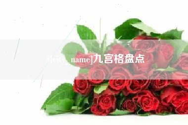 锡林郭勒九宫格盘点
