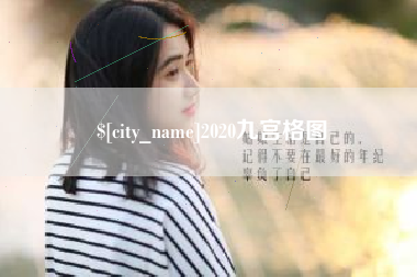 锡林郭勒2020九宫格图