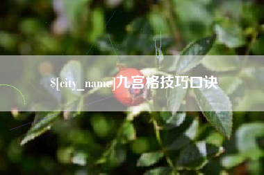 锡林郭勒九宫格技巧口诀