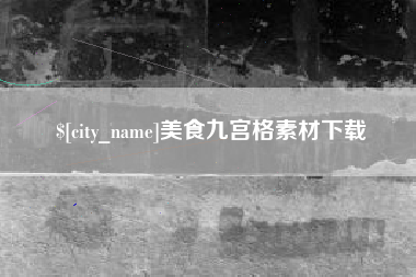 锡林郭勒美食九宫格素材下载