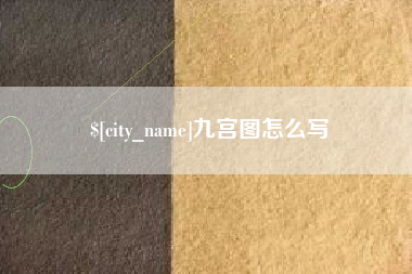 锡林郭勒九宫图怎么写