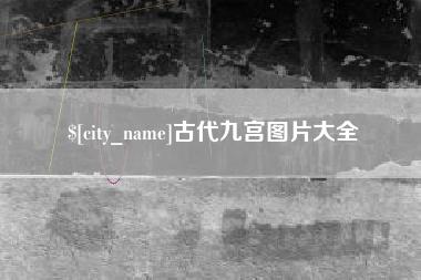 锡林郭勒古代九宫图片大全