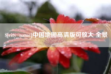 锡林郭勒中国地图高清版可放大 全景