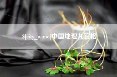 锡林郭勒中国地理九宫格