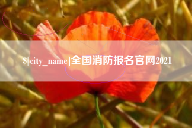 锡林郭勒全国消防报名官网2021