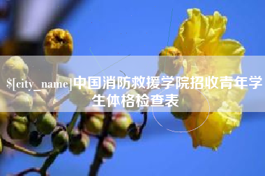 锡林郭勒中国消防救援学院招收青年学生体格检查表