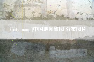 锡林郭勒中国地图省图 分布图片