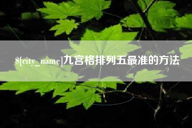 锡林郭勒九宫格排列五最准的方法