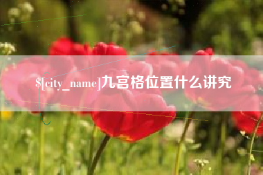 锡林郭勒九宫格位置什么讲究