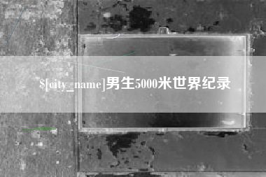 锡林郭勒男生5000米世界纪录