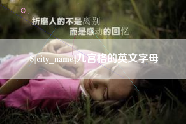 锡林郭勒九宫格的英文字母