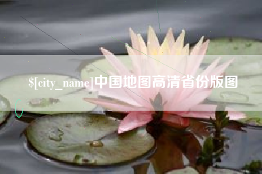 锡林郭勒中国地图高清省份版图