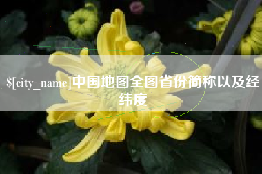 锡林郭勒中国地图全图省份简称以及经纬度