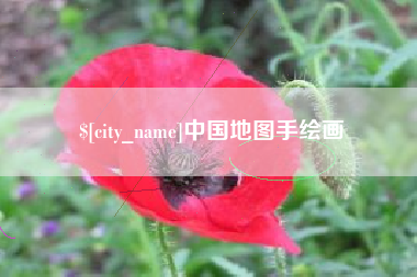 锡林郭勒中国地图手绘画